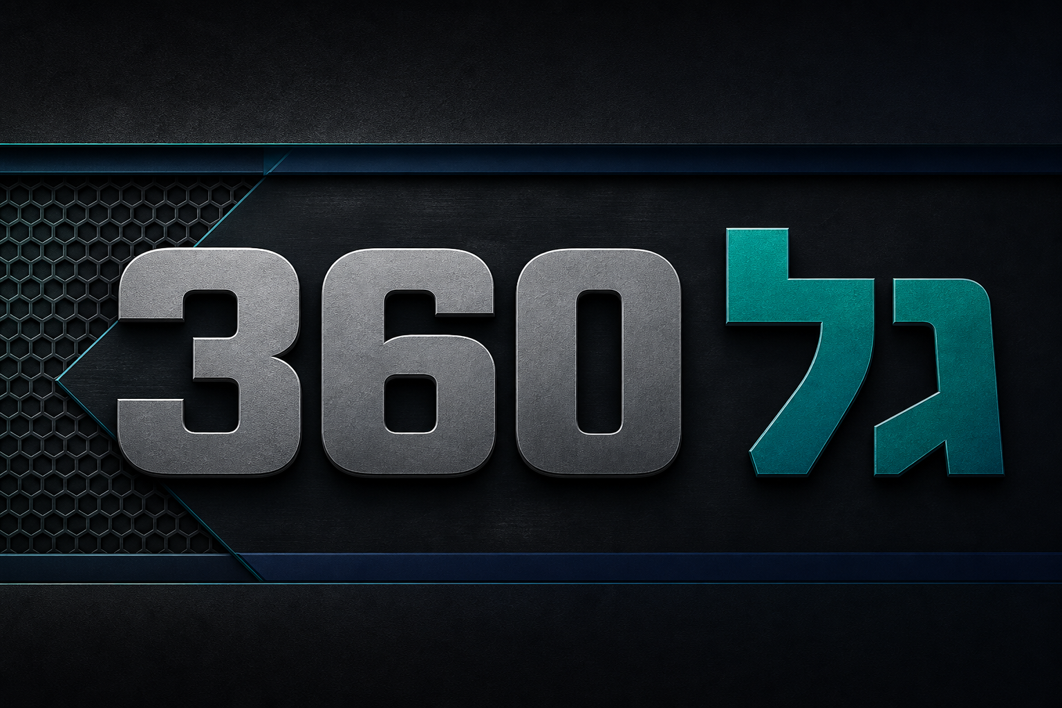 גל 360
